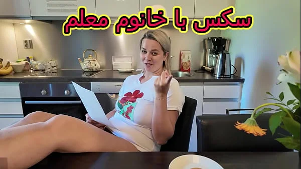 سکس با خانوم معلم شهوانی