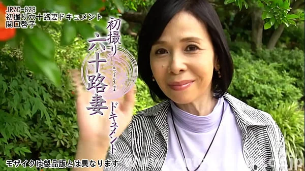 初撮り六十路妻ドキュメント 関口啓子