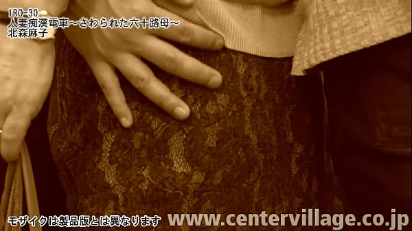 人妻電車～さわられた六十路母～ 北森麻子